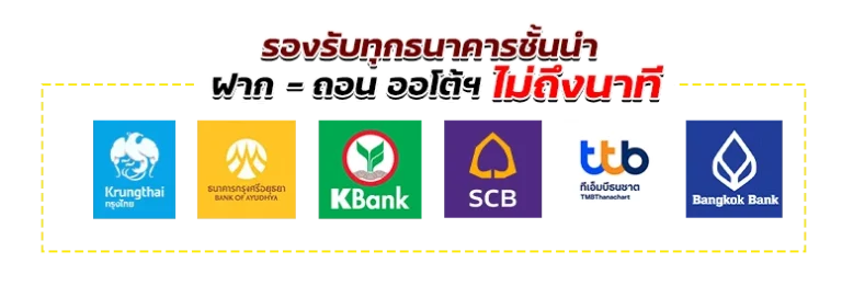 รวมธนาคารทุกค่าย