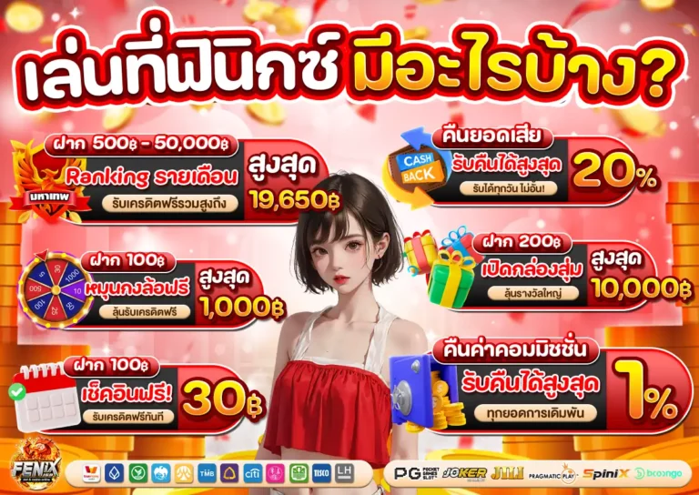 เล่นฟินิกซ์มีอะไรบ้าง ?