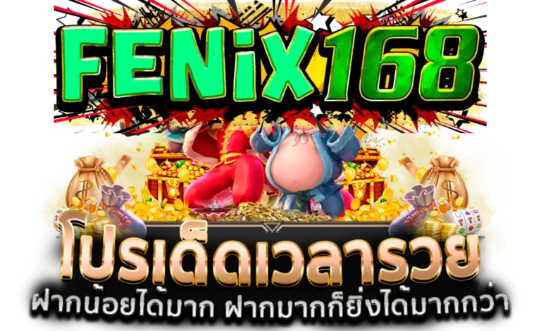 fenix168 โปรเด็ดเวลารวย