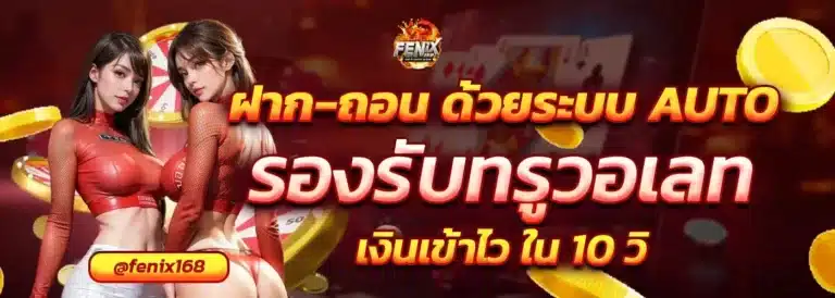 ฝากถอน auto รองรับทรูวอเลท