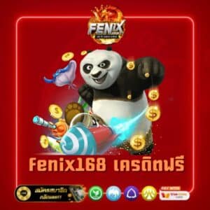 fenix168 เครดิตฟรี