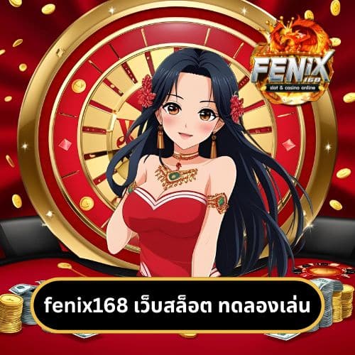 fenix168 เว็บสล็อต ทดลองเล่น