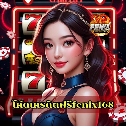 โค้ดเครดิตฟรีfenix168