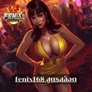 fenix168 สูตรสล็อต