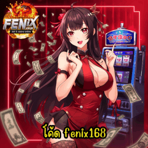 โค้ด fenix168