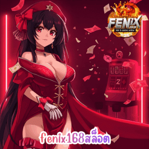 fenix168สล็อต