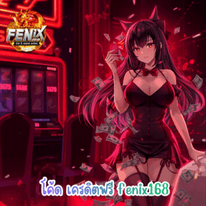 โค้ด เครดิตฟรี fenix168