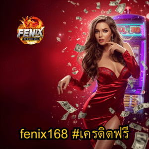 fenix168 #เครดิตฟรี