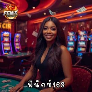 ฟีนิกซ์168