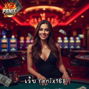 เว็บ fenix168