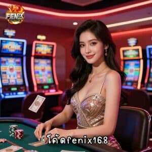 โค้ดfenix168